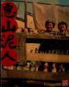 惠山泥人  第2册  传承篇 封面