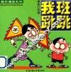 都市漫画系列  我班我跳 封面