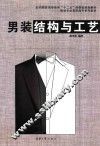 男装结构与工艺 封面