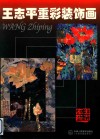 王志平重彩装饰画 封面