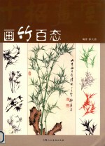 画竹百态 封面