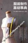 服装制作基础事典 封面