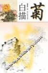 白描菊 封面