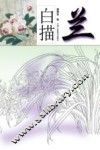 白描兰 封面