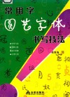 常用字圆艺字体书写技法 封面