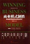 和君商学书系  商业模式制胜  案例解析超速赢利的商业模式 封面
