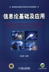 信息论基础及应用 封面