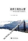 政府工程怎么管  深圳的实践与创新研究 封面