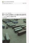 同济大学可持续发展与新型城镇化智库  基于合作治理的公交服务效益研究  以上海市公交服务为例 封面