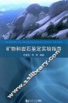 矿物和岩石鉴定实验指导书 封面