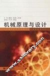 机械原理与设计 封面