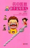 名中医教新手父母育儿 封面