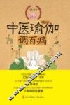 中医瑜伽调百病 封面