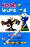办公室轻松保健一本通  进阶版 封面