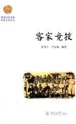岭南文化书系  客家竞技 封面