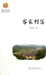岭南文化书系  客家村落 封面