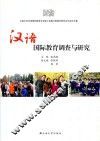 汉语国际教育调查与研究 封面