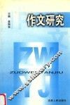 作文研究 封面