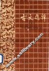初级中学语文课本古文选译  改版本 封面