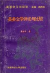 英美文学评论与比较 封面