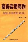 商务实用写作 封面