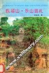 峨眉山·乐山巡礼 封面