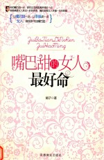 嘴巴甜的女人最好命 封面