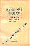 英语语言与教学研究论文集 封面