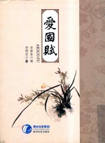 爱国赋 封面