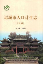 运城市人口计生志  下 封面