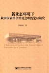 新业态环境下我国国家图书馆社会职能定位研究 封面
