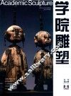 学院雕塑  第22辑 封面