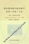 临床腹部磁共振诊断学  原则  时机  方法 封面