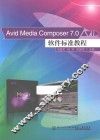 Avid Media Composer 7.0软件标准教程 封面