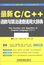 最新C/C++函数与算法速查速用大辞典 封面