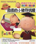 图图的智慧王国  创造力潜能开发  图图的小猪存钱罐 封面