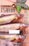 巧厨娘·微食季  鲜鱼50味 封面