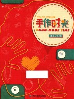 漫友handmade系列  第一弹  手作时光 封面