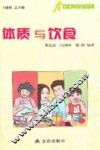 健康9元书系列  体质与饮食 封面