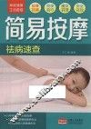 家庭健康生活速查  简易按摩祛病速查 封面