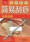 家庭健康生活速查  简易刮痧祛病速查 封面