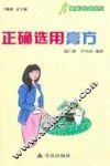 健康9元书系列  正确选用膏方 封面