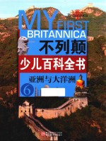 不列颠少儿百科全书  亚洲与大洋洲 封面
