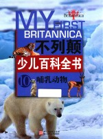 不列颠少儿百科全书  10  哺乳动物 封面