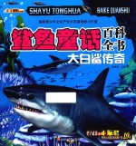 鲨鱼童话百科全书  大白鲨传奇 封面