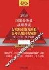 2016国家公务员录用考试行政职业能力测验历年真题归类精解  第1分册  常识判断  飞跃版 封面