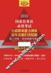 2016国家公务员录用考试行政职业能力测验历年真题归类精解  第2分册  言语理解与表达  飞跃版 封面