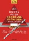 2016国家公务员录用考试行政职业能力测验历年真题归类精解  第4分册  判断推理  飞跃版 封面