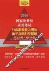 2016国家公务员录用考试行政职业能力测验历年真题归类精解  第5分册  资料分析  飞跃版 封面