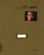 当代油画家  杨参军 封面